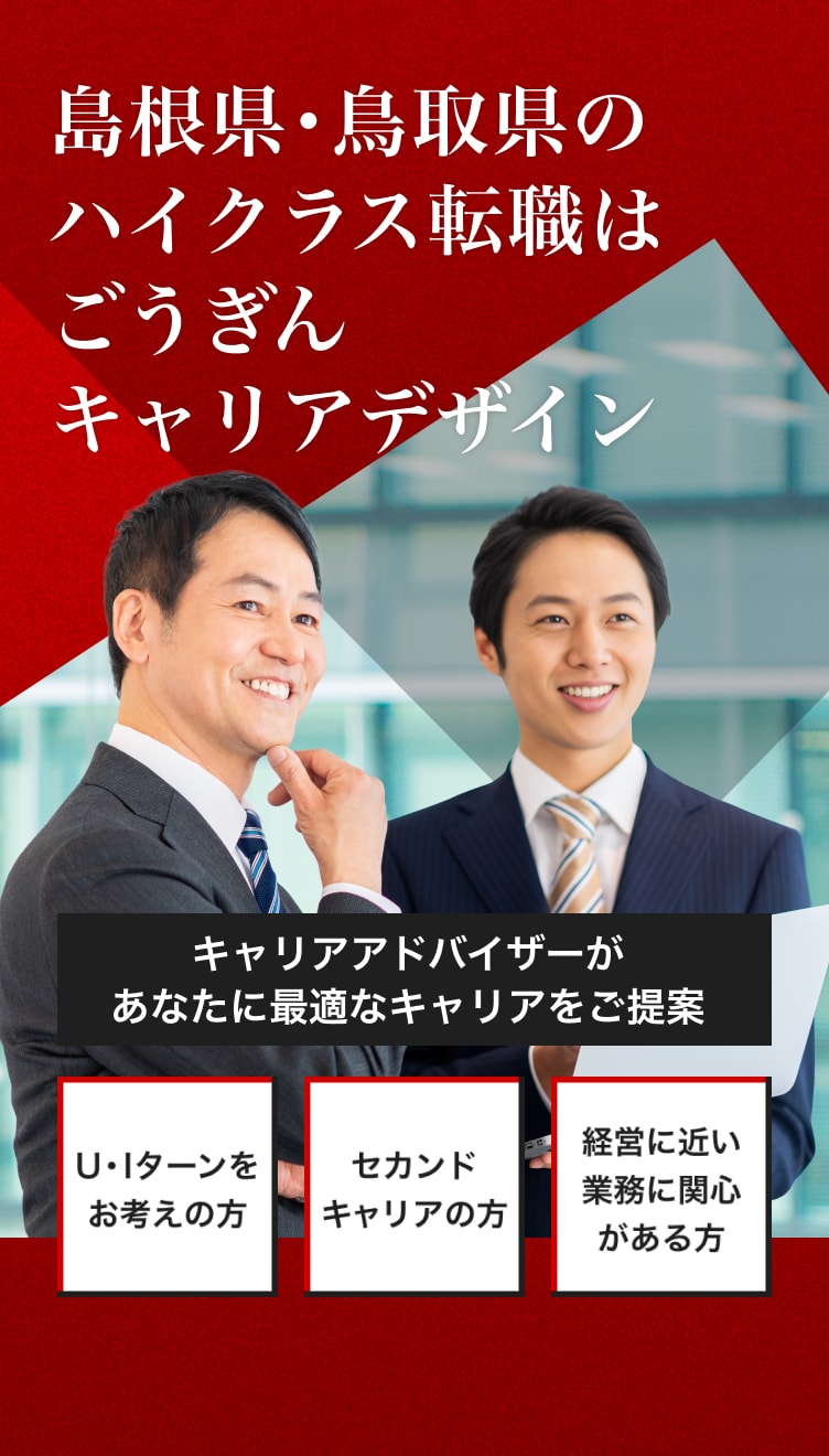 島根県・鳥取県のハイクラス転職 | ごうぎんキャリアデザイン